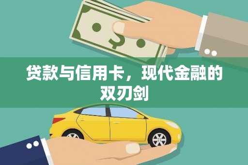 海伦贷款与信用卡，现代金融的双刃剑