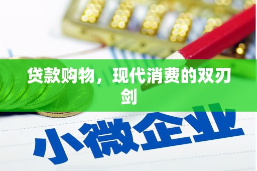 海伦贷款购物，现代消费的双刃剑