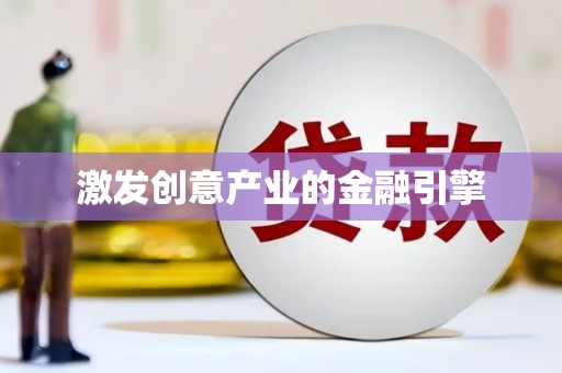 海伦激发创意产业的金融引擎