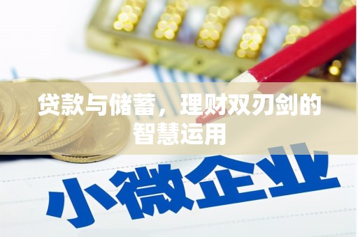 海伦贷款与储蓄，理财双刃剑的智慧运用