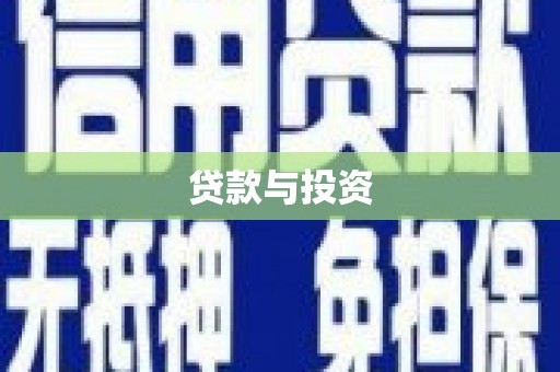 海伦贷款与投资