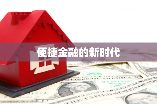 海伦便捷金融的新时代