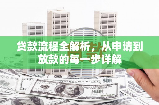 海伦贷款流程全解析，从申请到放款的每一步详解