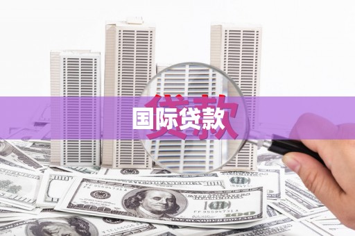 海伦国际贷款
