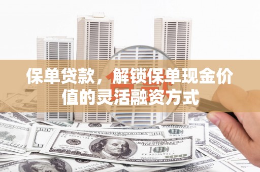 海伦保单贷款，解锁保单现金价值的灵活融资方式