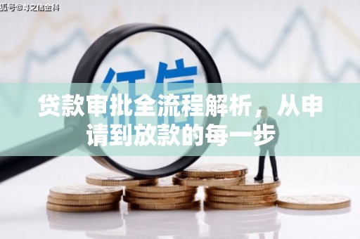 海伦贷款审批全流程解析，从申请到放款的每一步