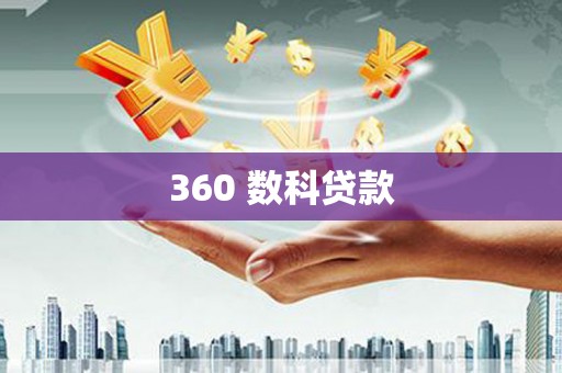 海伦360 数科贷款