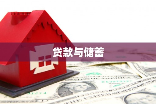 海伦贷款与储蓄