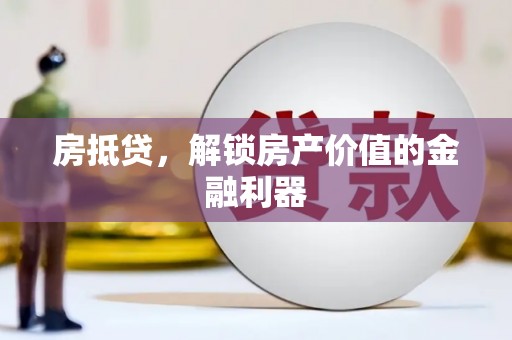 海伦房抵贷，解锁房产价值的金融利器