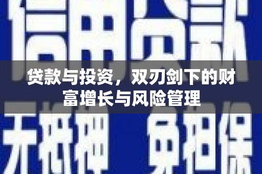海伦贷款与投资，双刃剑下的财富增长与风险管理