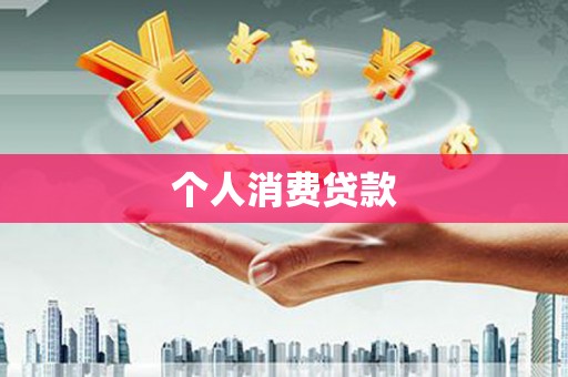 海伦个人消费贷款