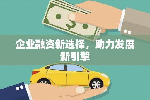 海伦企业融资新选择，助力发展新引擎