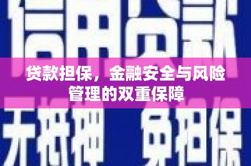 海伦贷款担保，金融安全与风险管理的双重保障