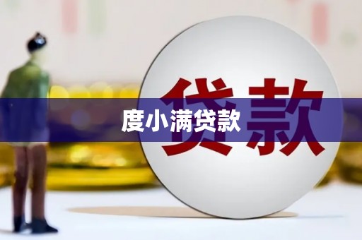 海伦度小满贷款