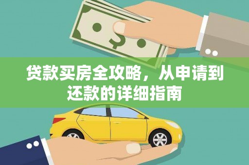 海伦贷款买房全攻略，从申请到还款的详细指南