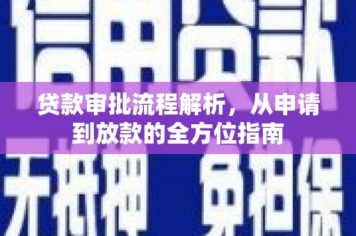 海伦贷款审批流程解析，从申请到放款的全方位指南