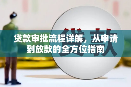 海伦贷款审批流程详解,从申请到放款的全方位指南 海伦贷款审批流程详解,从申请到放款的全方位指南