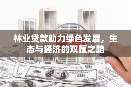 海伦林业贷款助力绿色发展，生态与经济的双赢之路
