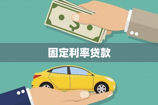 海伦固定利率贷款