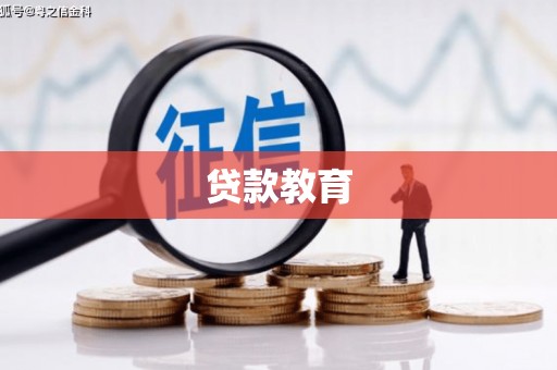 海伦贷款教育