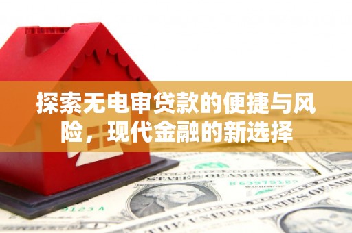 海伦探索无电审贷款的便捷与风险，现代金融的新选择