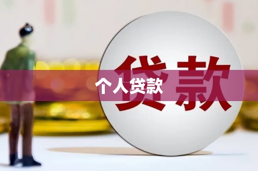 海伦个人贷款