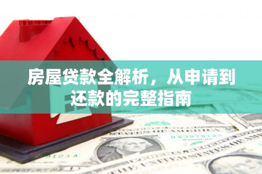 海伦房屋贷款全解析，从申请到还款的完整指南
