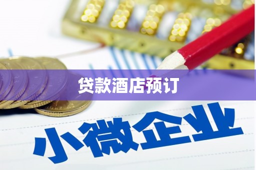 海伦贷款酒店预订