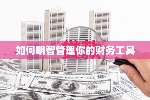 海伦如何明智管理你的财务工具