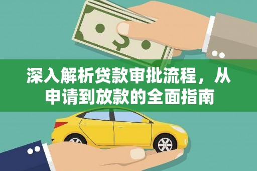 海伦深入解析贷款审批流程，从申请到放款的全面指南