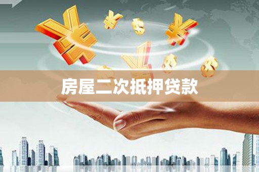 海伦房屋二次抵押贷款