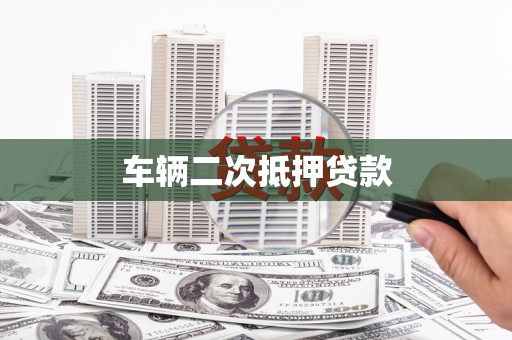 海伦车辆二次抵押贷款