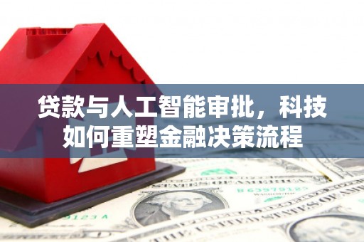 海伦贷款与人工智能审批，科技如何重塑金融决策流程
