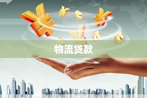 海伦物流贷款