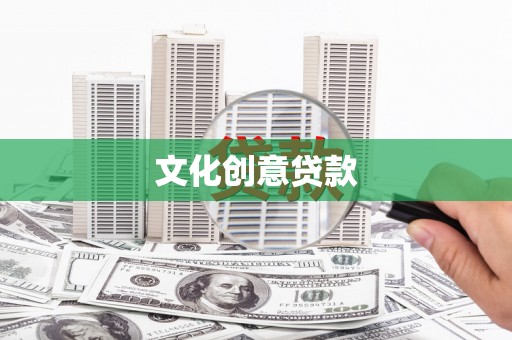 海伦文化创意贷款