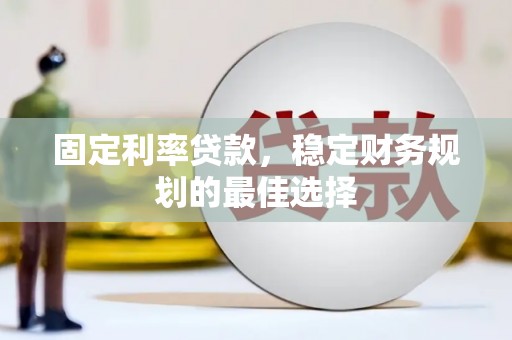 海伦固定利率贷款，稳定财务规划的最佳选择