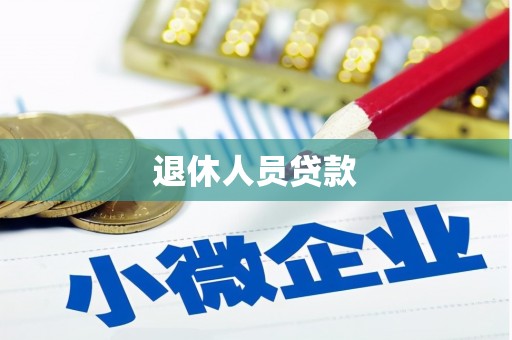海伦退休人员贷款