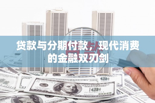 海伦贷款与分期付款，现代消费的金融双刃剑