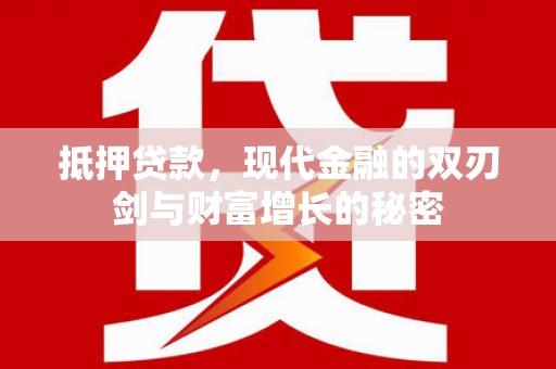 海伦抵押贷款，现代金融的双刃剑与财富增长的秘密