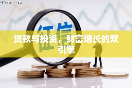 海伦贷款与投资，财富增长的双引擎