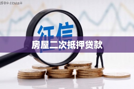 海伦房屋二次抵押贷款