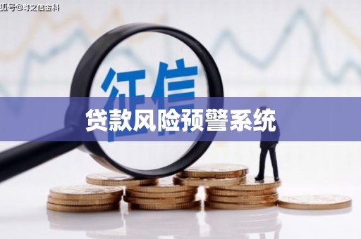 海伦贷款风险预警系统