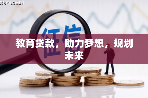 海伦教育贷款，助力梦想，规划未来