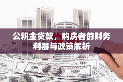 海伦公积金贷款，购房者的财务利器与政策解析