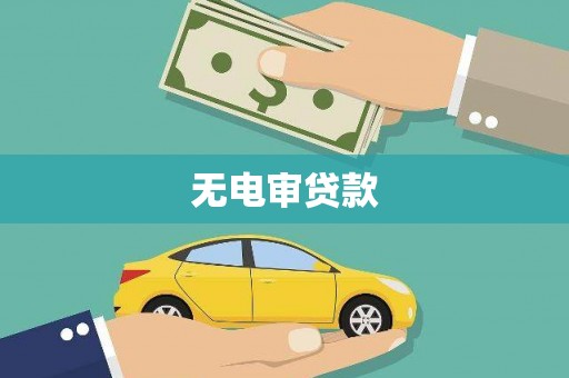 海伦无电审贷款