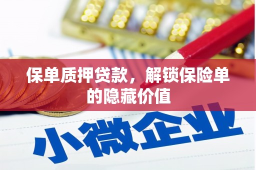 海伦保单质押贷款，解锁保险单的隐藏价值