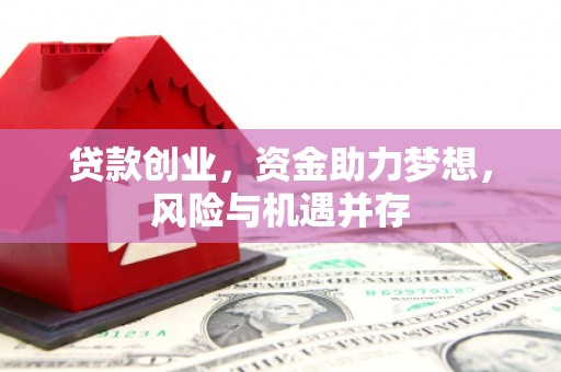 海伦贷款创业，资金助力梦想，风险与机遇并存