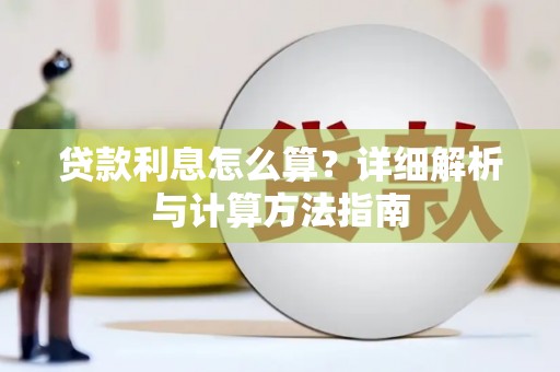 海伦贷款利息怎么算？详细解析与计算方法指南