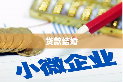 海伦贷款结婚