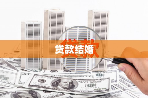 海伦贷款结婚